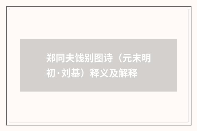 郑同夫饯别图诗（元末明初·刘基）释义及解释