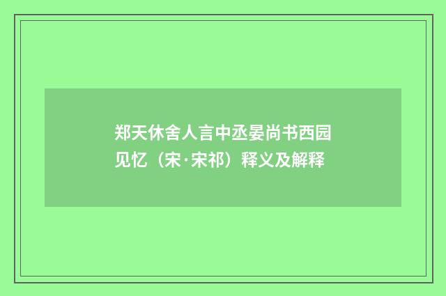 郑天休舍人言中丞晏尚书西园见忆（宋·宋祁）释义及解释