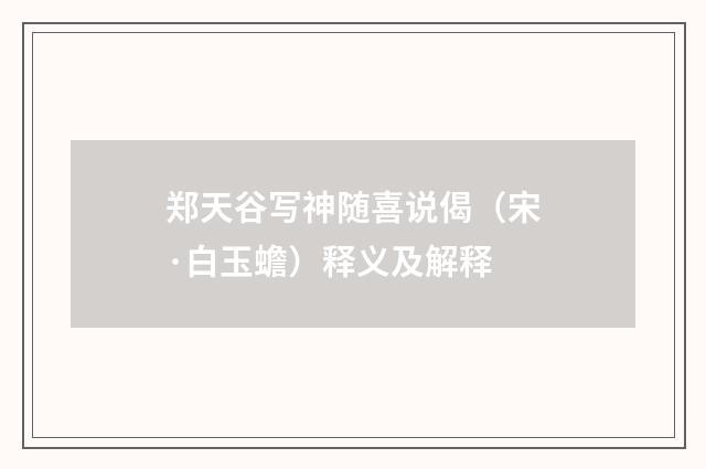 郑天谷写神随喜说偈（宋·白玉蟾）释义及解释