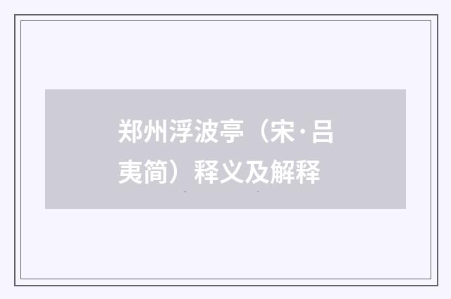 郑州浮波亭（宋·吕夷简）释义及解释