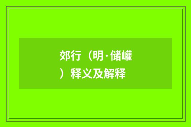郊行（明·储巏）释义及解释