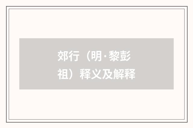 郊行（明·黎彭祖）释义及解释