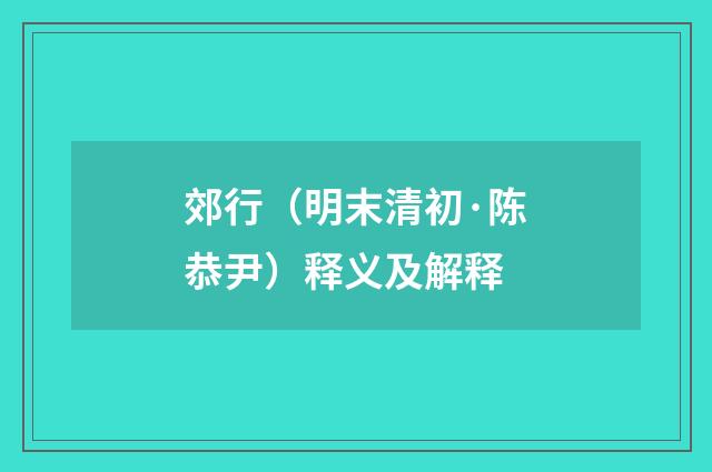 郊行（明末清初·陈恭尹）释义及解释