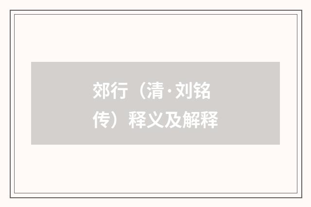 郊行（清·刘铭传）释义及解释