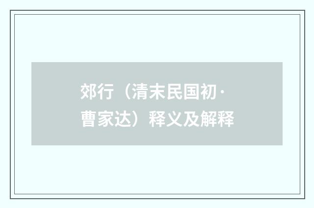 郊行（清末民国初·曹家达）释义及解释
