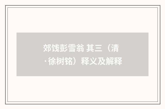 郊饯彭雪翁 其三（清·徐树铭）释义及解释