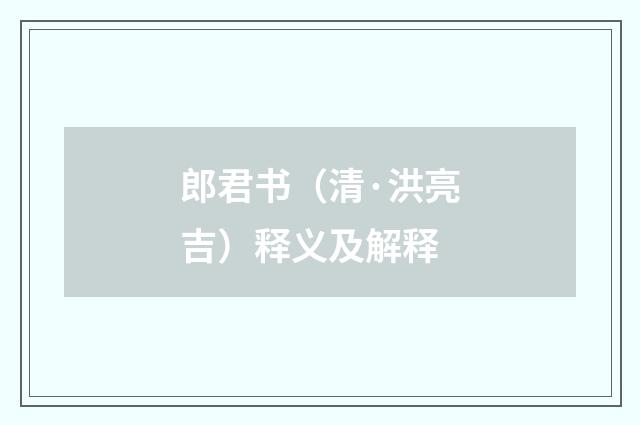 郎君书（清·洪亮吉）释义及解释