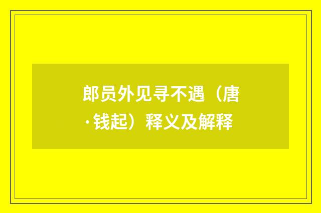 郎员外见寻不遇（唐·钱起）释义及解释