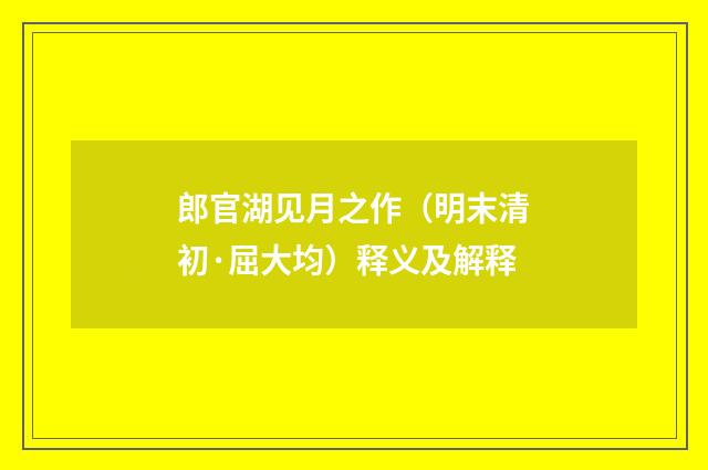 郎官湖见月之作（明末清初·屈大均）释义及解释