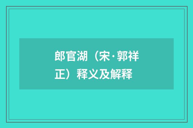 郎官湖（宋·郭祥正）释义及解释