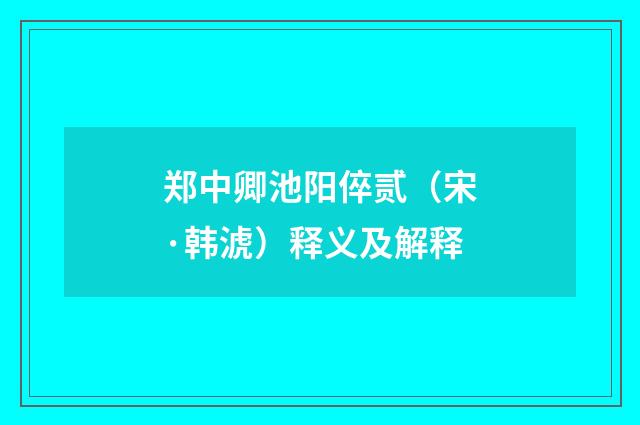 郑中卿池阳倅贰（宋·韩淲）释义及解释