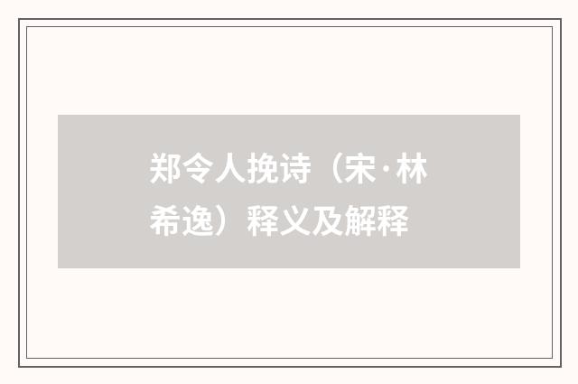 郑令人挽诗（宋·林希逸）释义及解释