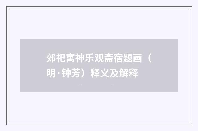 郊祀寓神乐观斋宿题画（明·钟芳）释义及解释