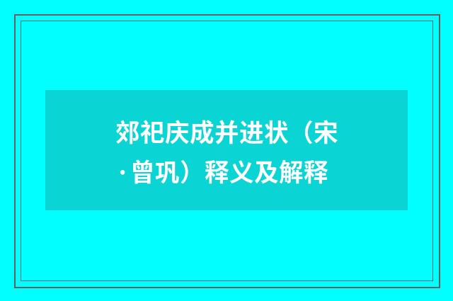 郊祀庆成并进状（宋·曾巩）释义及解释