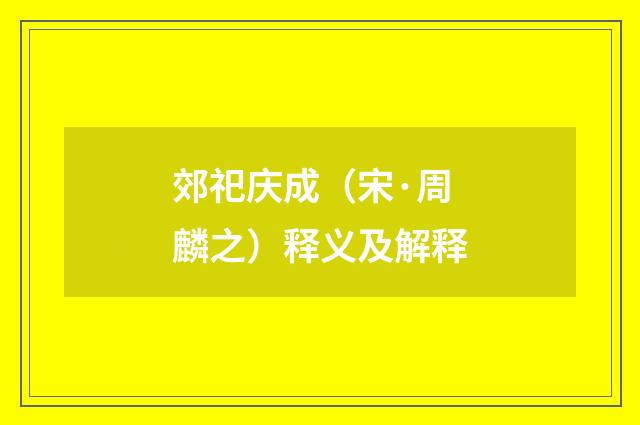 郊祀庆成（宋·周麟之）释义及解释