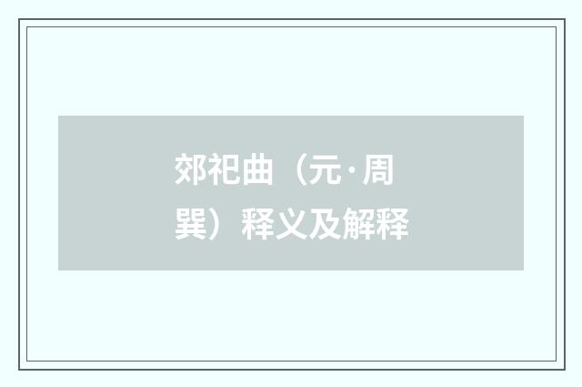 郊祀曲（元·周巽）释义及解释