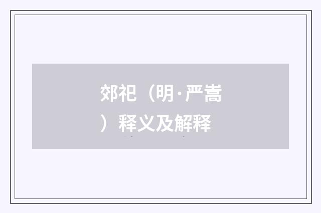 郊祀（明·严嵩）释义及解释