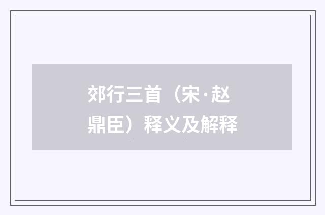 郊行三首（宋·赵鼎臣）释义及解释