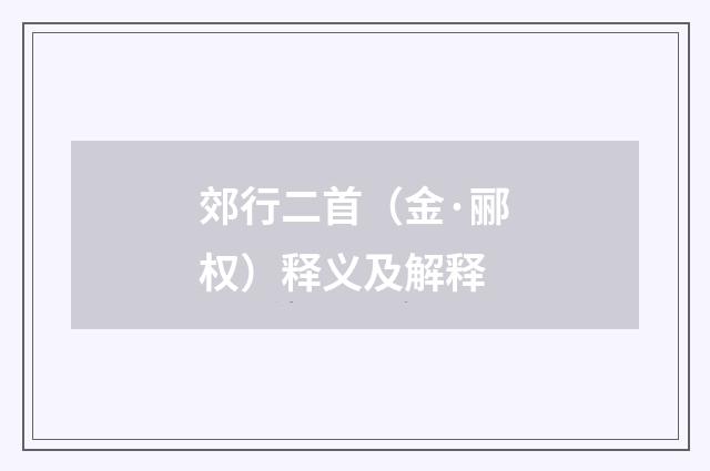 郊行二首（金·郦权）释义及解释