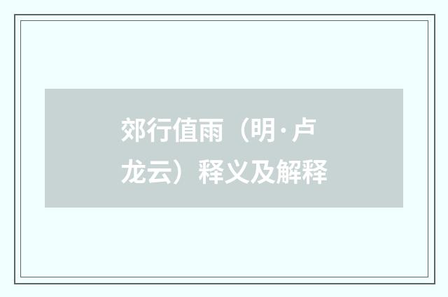 郊行值雨（明·卢龙云）释义及解释