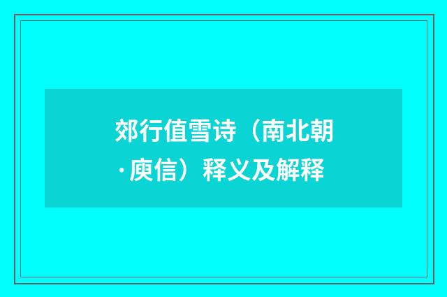 郊行值雪诗（南北朝·庾信）释义及解释
