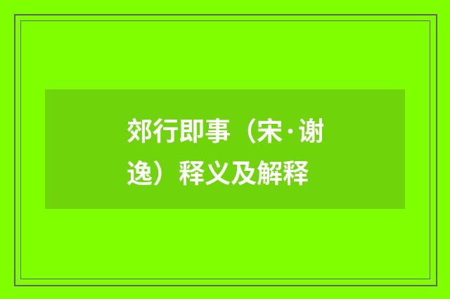 郊行即事（宋·谢逸）释义及解释