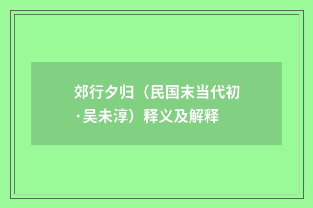 郊行夕归（民国末当代初·吴未淳）释义及解释
