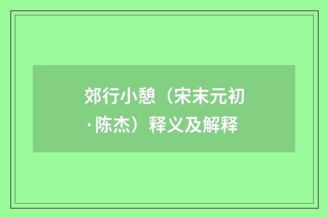 郊行小憩（宋末元初·陈杰）释义及解释