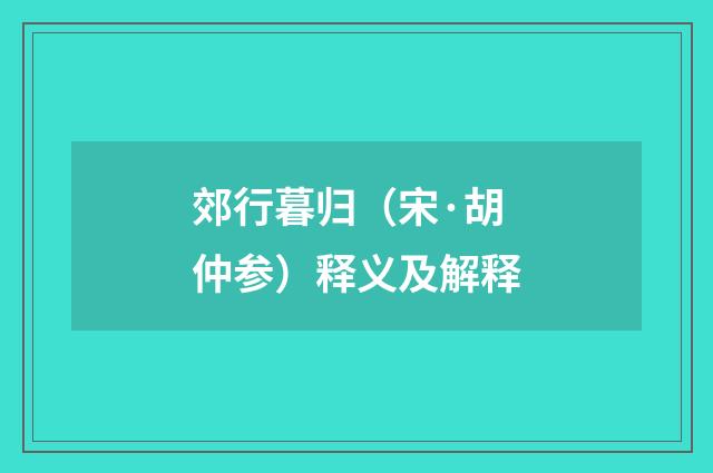 郊行暮归（宋·胡仲参）释义及解释
