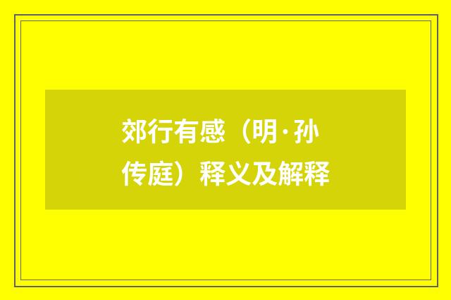 郊行有感（明·孙传庭）释义及解释