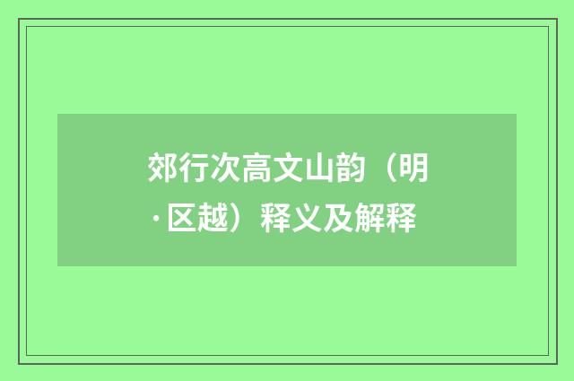 郊行次高文山韵（明·区越）释义及解释