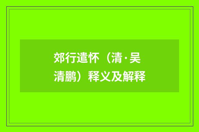 郊行遣怀（清·吴清鹏）释义及解释