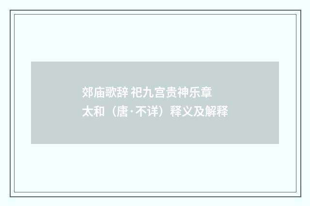郊庙歌辞 祀九宫贵神乐章 太和（唐·不详）释义及解释