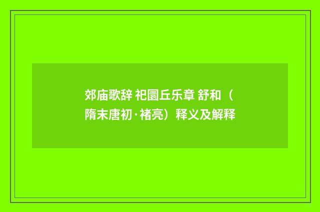 郊庙歌辞 祀圜丘乐章 舒和（隋末唐初·褚亮）释义及解释