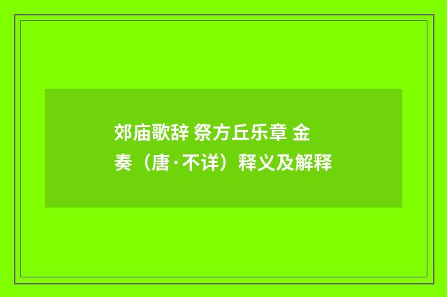 郊庙歌辞 祭方丘乐章 金奏（唐·不详）释义及解释