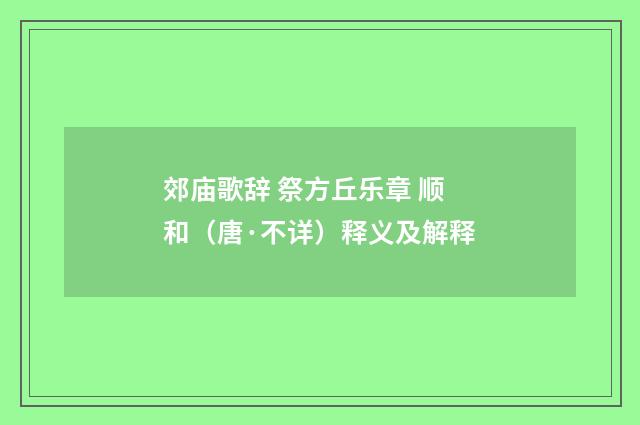 郊庙歌辞 祭方丘乐章 顺和（唐·不详）释义及解释