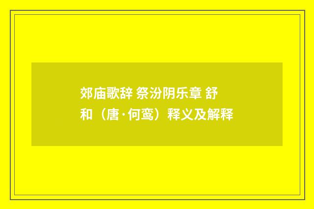 郊庙歌辞 祭汾阴乐章 舒和（唐·何鸾）释义及解释
