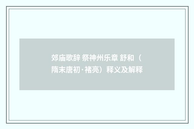 郊庙歌辞 祭神州乐章 舒和（隋末唐初·褚亮）释义及解释