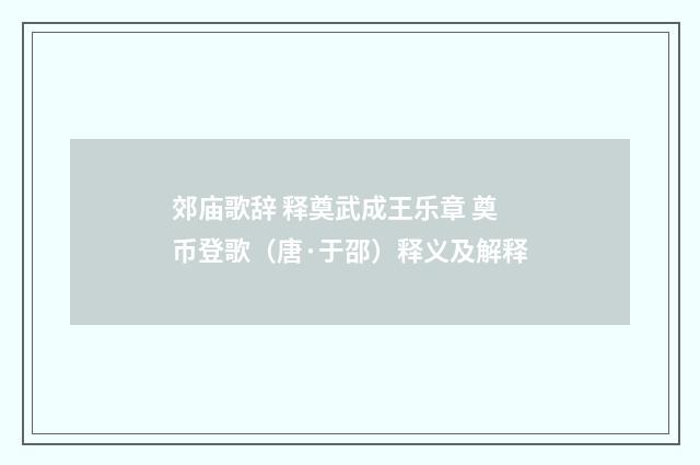 郊庙歌辞 释奠武成王乐章 奠币登歌（唐·于邵）释义及解释