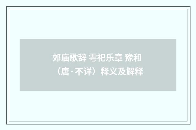 郊庙歌辞 雩祀乐章 豫和（唐·不详）释义及解释