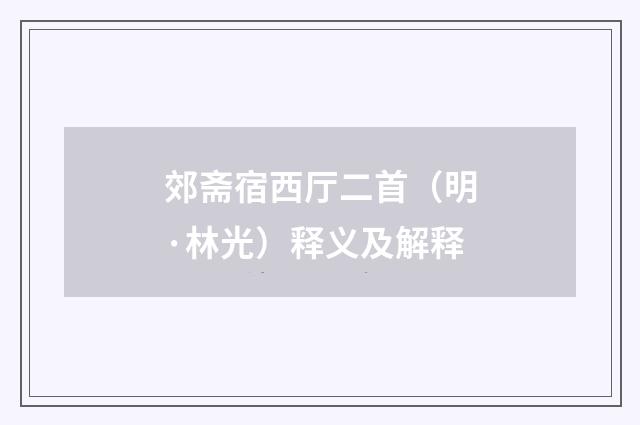 郊斋宿西厅二首（明·林光）释义及解释