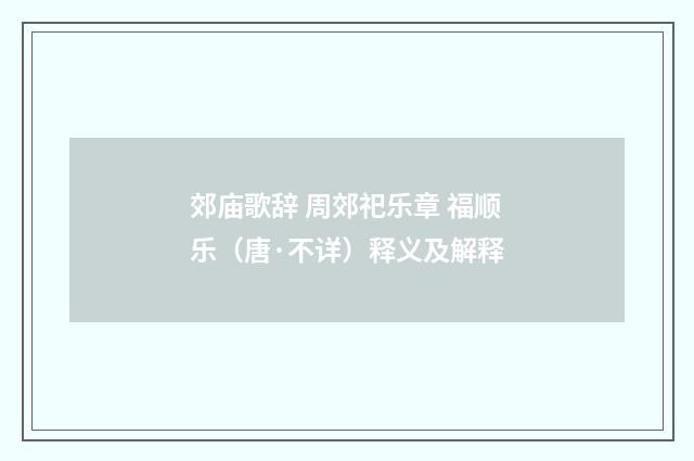 郊庙歌辞 周郊祀乐章 福顺乐（唐·不详）释义及解释