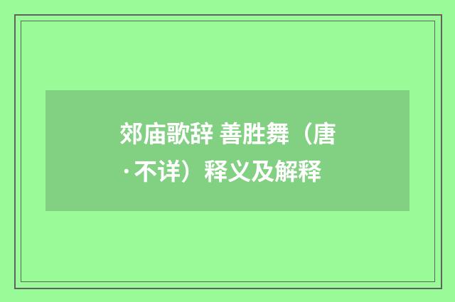 郊庙歌辞 善胜舞（唐·不详）释义及解释