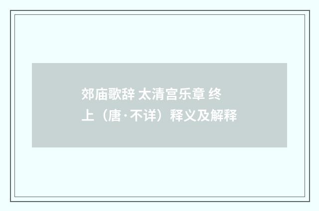 郊庙歌辞 太清宫乐章 终上（唐·不详）释义及解释