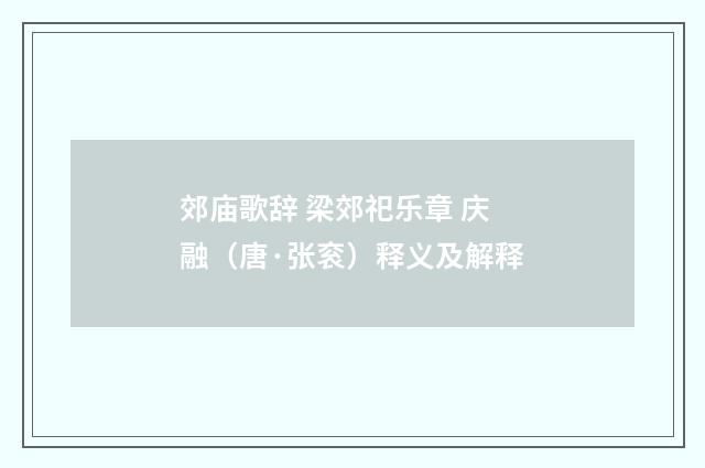 郊庙歌辞 梁郊祀乐章 庆融（唐·张衮）释义及解释