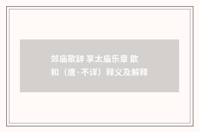 郊庙歌辞 享太庙乐章 歆和（唐·不详）释义及解释