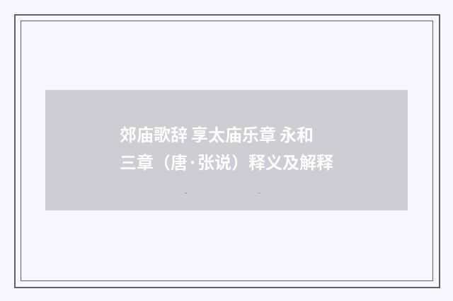 郊庙歌辞 享太庙乐章 永和三章（唐·张说）释义及解释