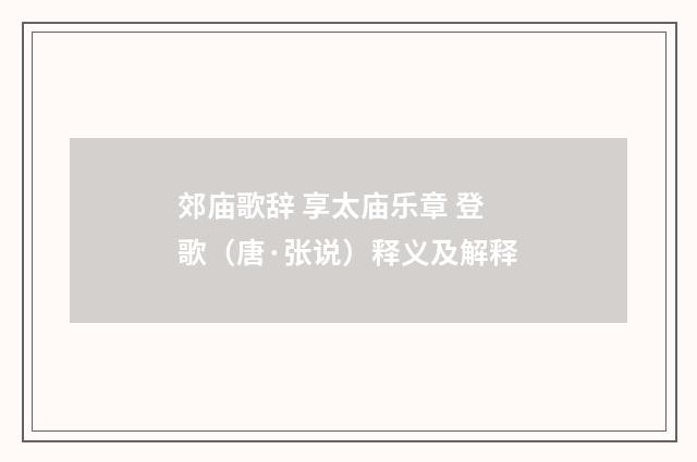 郊庙歌辞 享太庙乐章 登歌（唐·张说）释义及解释
