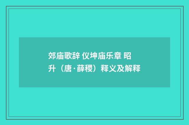 郊庙歌辞 仪坤庙乐章 昭升（唐·薛稷）释义及解释