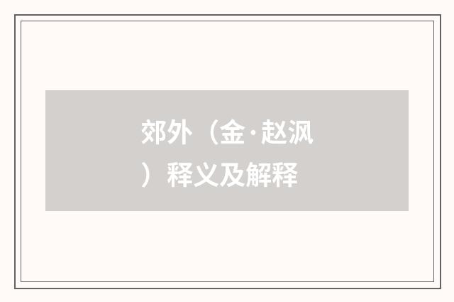 郊外（金·赵沨）释义及解释